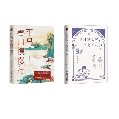 岁月忽已晚,灯火要人归+车马春山慢慢行 甘肃人民出版社等 丰子恺 著等  KC