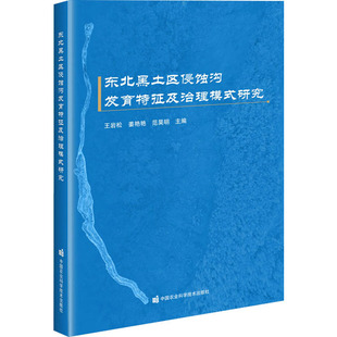 东北黑土区侵蚀沟发育特征及治理模式研究 中国农业科学技术出版社 王岩松,姜艳艳,范昊明 编 农业基础科学QG