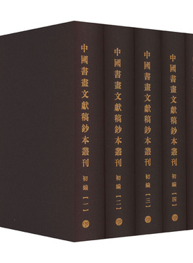 中国书画文献稿钞本丛刊 初编(1-6) 上海书画出版社 范景中,陆蓓容 编 书法/篆刻/字帖书籍  KC