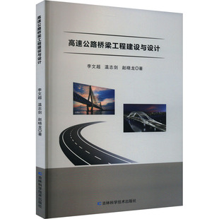 高速公路桥梁工程建设与设计 吉林科学技术出版社 李文超,温志剑,赵晓龙 著 建筑/水利（新）QG