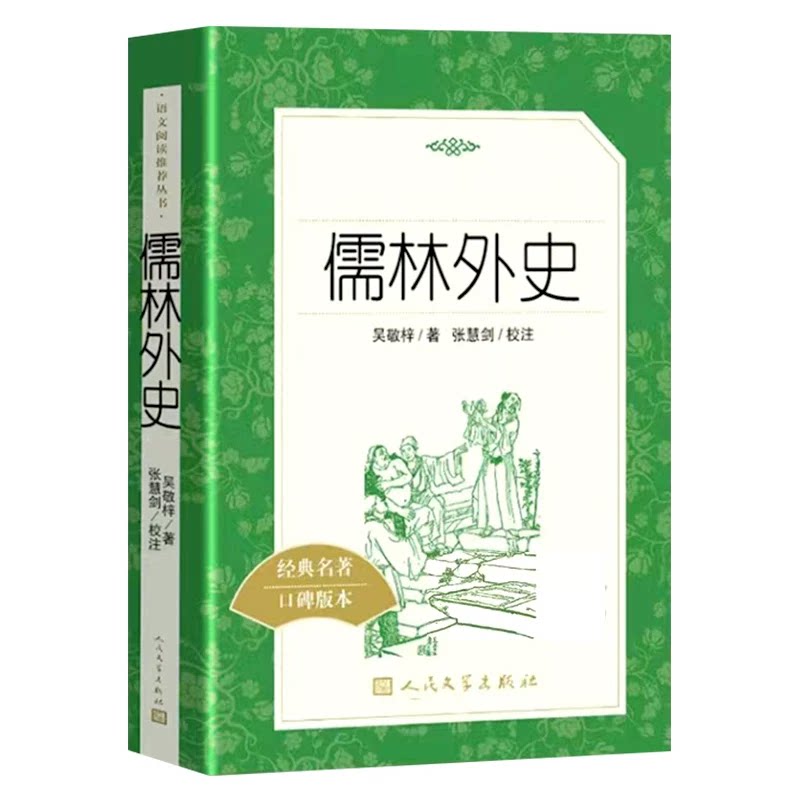 儒林外史人民文学出版社人教版