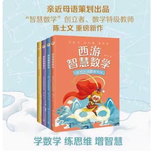 正版书籍亲近母语西游智慧数学系列套装4册小学数学趣味读物6-10岁数学思维训练西游记故事结合课外拓展K