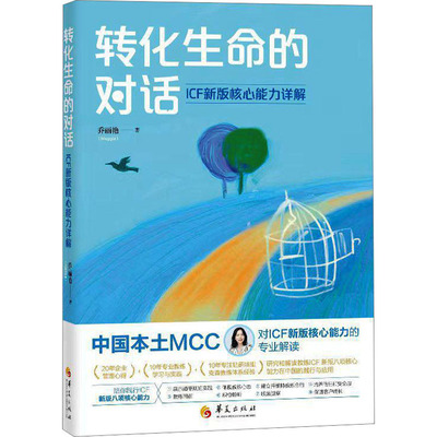 转化生命的对话 ICF新版核心能力详解 华夏出版社有限公司 乔丽艳 著 心理学  KC