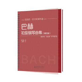 巴赫初级钢琴曲集（精注版）[德]巴赫/著，段召旭/注北京师范大学出版社音乐（新）CX