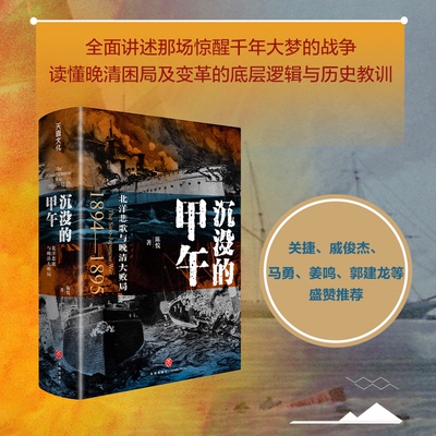 沉没的甲午：北洋悲歌与晚清大败局（甲午战争爆发130周年纪念  读懂晚清困局及变革的底层逻辑与历史教训）陈悦 著  天喜文化出品
