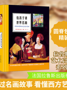 给孩子讲世界名画 来自拉鲁斯的艺术启蒙课 北京美术摄影出版社 法国拉鲁斯出版社 编 王烈 译  KC
