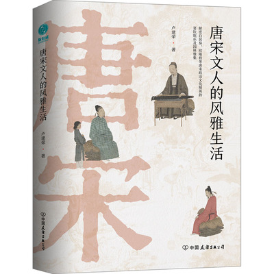 唐宋文人的风雅生活 中国友谊出版公司 卢建荣 著  KC
