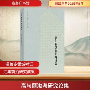 高句丽渤海研究论集 商务印书馆 郑春颖,刘喜涛,于焕金 主编 编 关于高句丽渤海的研究精编 史学理论
