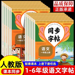 人教版字帖二年级上册同步练字帖3三年级四年级五六年级上册下册语文同步练字帖每日一练英语字贴小学生专用练习册一年级练字字帖