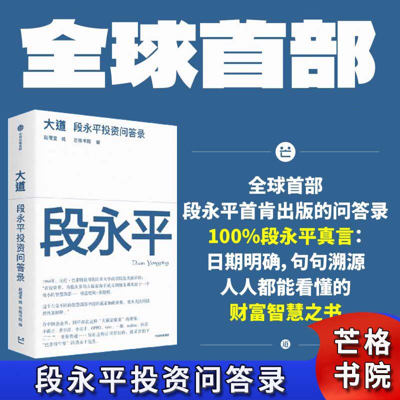 大道:段永平投资问答录 财富智慧之书 金融投资 首部段永平首肯出版的问答录 经济管理 中信出版社 正版书籍段永平投资问答录X