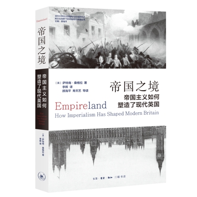 帝国之境：帝国主义如何塑造了现代英国[英国]萨特南·桑格拉（Satnam Sanghera）生活.读书.新知三联书店历史知识读物QG