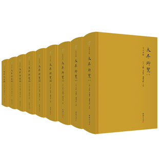 太平御览(全9册) 团结出版社 (北宋)李昉等编著;谦德书院点校 著 (北宋)李昉 等 编