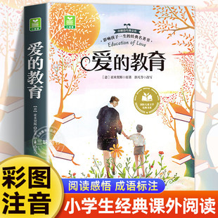 爱的教育注音版亚米契斯著 一二三年级阅读课外书必正版童话故事绘本读物经典书目适合小学生课外阅读书籍拼音安徽少年儿童出版社X