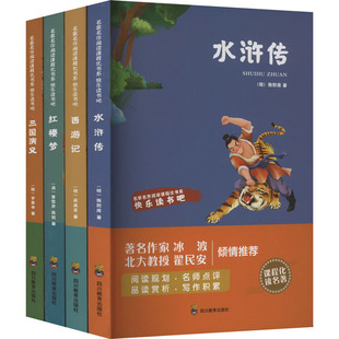 ZY快吧五年级下册(全4册) 四川教育出版社 [明]施耐庵 等 著 中学教辅