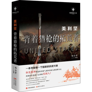 美利坚 背着猎枪的拓荒者 白金版 现代出版社 杨白劳 著 欧洲史
