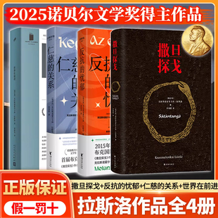撒旦探戈仁慈 世界在前进 关系反抗 忧郁作者克拉斯诺霍尔卡伊拉斯洛挑战语言极限之作 文学小说 2025诺贝尔文学奖得主