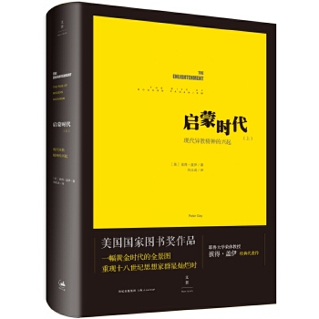 启蒙时代（上），现代异教精神的兴起[美]彼得·盖伊 著，刘北成 译上海人民出版社世界史CX