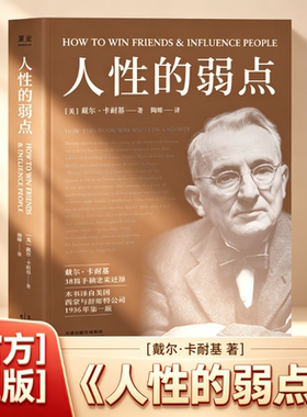 正版 人性的弱点 天津人民出版社 (美)戴尔·卡耐基 著 陶曚 译 励志 人际交往沟通艺术 成功励志心理学 职场社交 情商提升书籍 QG