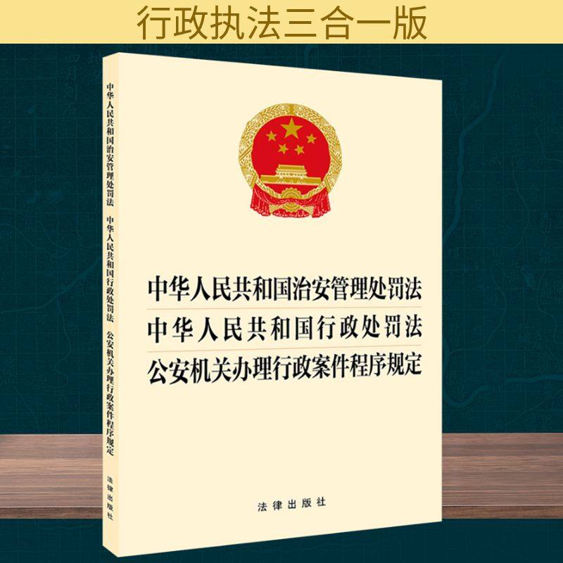 中华人民共和国治安管理处罚法 中华人民共