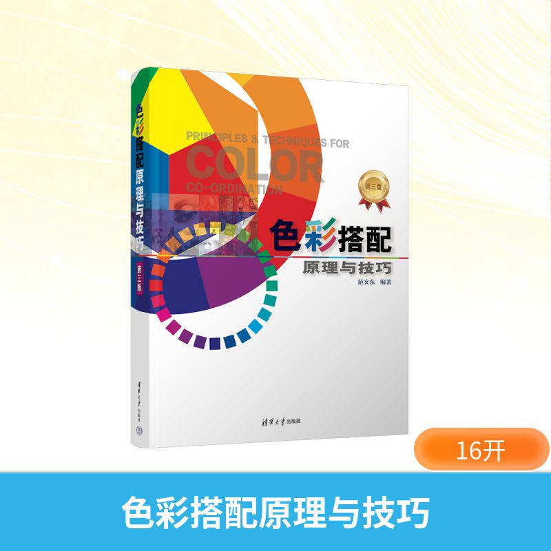 色彩搭配原理与技巧 第3版范文东 编清华大学出版社设计CX