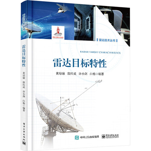 雷达目标特黄培康电子工业出版社科学技术CX
