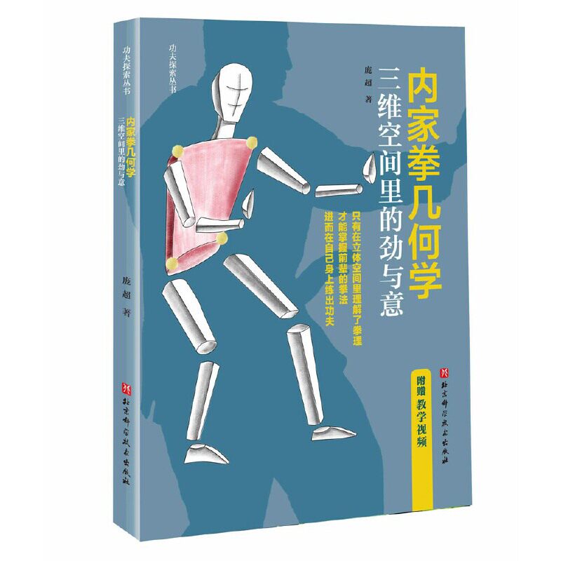 内家拳几何学：三维空间里的劲与意庞超北京科学技术出版社书籍/杂志/报纸,体育运动(新)CX