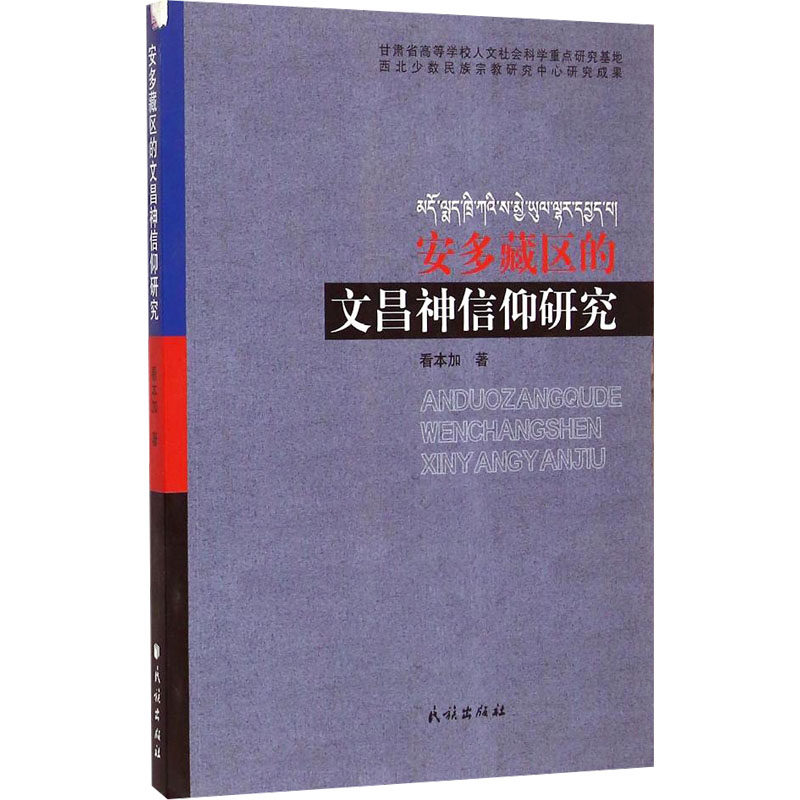 安多藏区的文昌神信仰研究 民族出版社 看本加 著 宗教知识读物  KC,书籍/杂志/报纸,宗教知识读物,淘宝优惠券,粉丝福利购,淘宝优惠卷