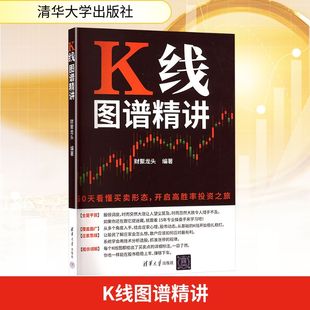 编 K线图谱精讲 财聚龙头 社 金融 清华大学出版