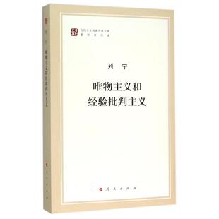 唯物主义和经验批判主义 人民出版社 列宁 著 中共中央马克思恩格斯列宁斯大林著作编译局 译