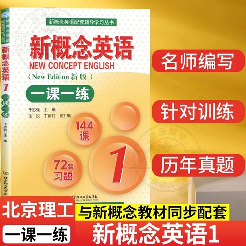 新版概念英语一课练1配套辅