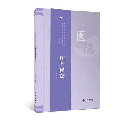 医隐.伤寒易玄紫极长江中医QG