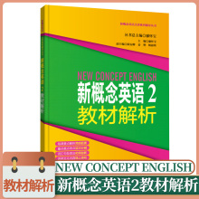 新概念英语2教材解析同济大学廖怀宝新概念英语2同步教材解析零基础英语学习书籍 初级英语自学入门练习新概念2学生用书教材解析