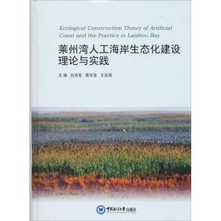 莱州湾人工海岸生态化建设理论与实践 中国海洋大学出版社 刘洪军 等 编 管理学理论/MBA