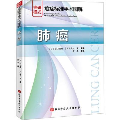 癌症标准手术图解 肺癌 北京科学技术出版社 (日)山口俊晴,(日)奥村荣 编 唐淼 译 癌研癌症手术系列图书压轴之作QG