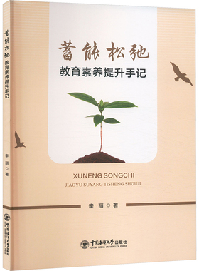 蓄能松弛 教育素养提升手记 中国海洋大学出版社 辛丽 著 育儿其他QG