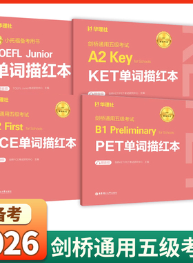 剑桥通用五级考试A2B1B2 Key for Schools KET/PET/FCE/小托福单词描红本小托福备考用书赠音频华东理工大学出版社