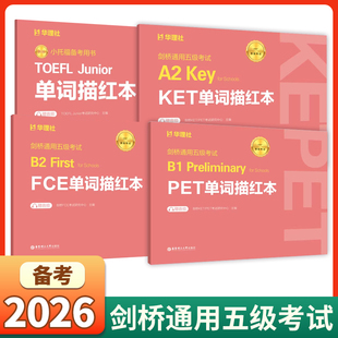 剑桥通用五级考试A2B1B2 Key for Schools KET/PET/FCE/小托福单词描红本小托福备考用书赠音频华东理工大学出版社