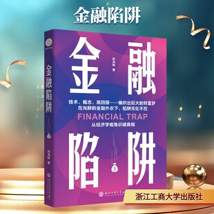 金融陷阱孙光林 著 著浙江工商大学出版社学理CX