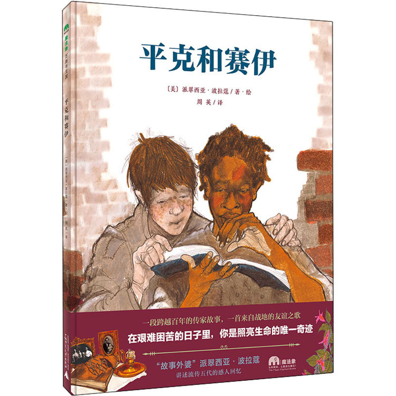 魔法象&middot;图画书王国  平克和赛伊