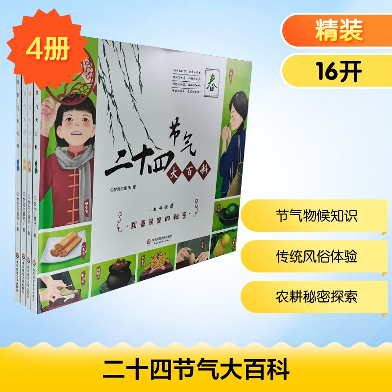 二十四节气大百科 全彩精装典藏版(全4册