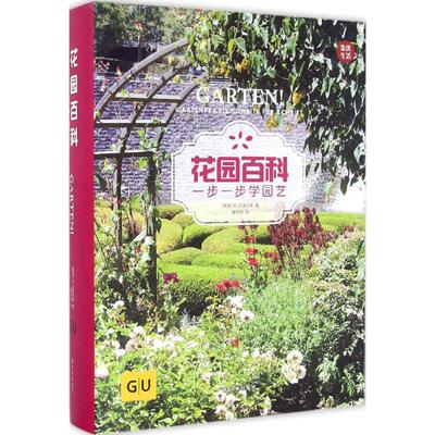 花园百科 译林出版社 (德)沃尔夫冈·汉泽尔(Wolfgang Hensel) 等 著；黄华丹 译 园艺