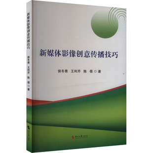 新媒体影像创意传播技巧 时代文艺出版社 侯冬青,王利芹,陈蓓 著 电影/电视艺术  KC