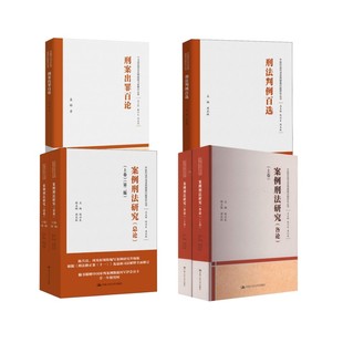 中国刑法司法适用疑难问题研究丛书4册 中国人民大学出版社 陈兴良,周光权 编等 法学理论 KC