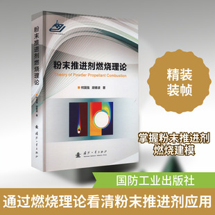 粉末推进剂燃烧理论 国防工业出版社 何国强,胡春波 著 能源与动力工程