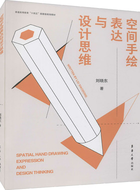 空间手绘表达与设计思维 东华大学出版社 刘晓东 著 设计  KC