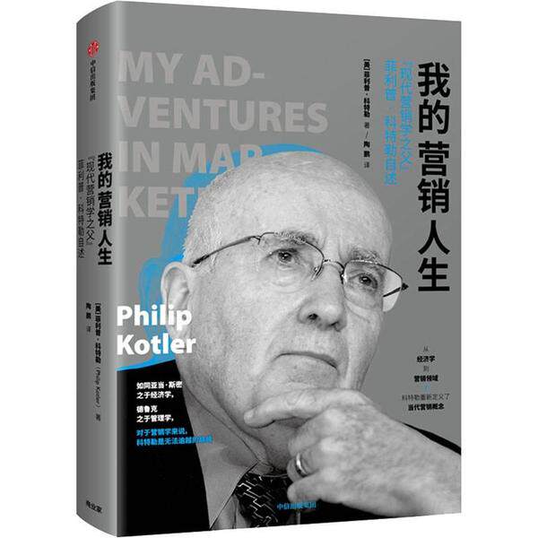 我的营销人生 "现代营销学之父"菲利普·科特勒自述(美)·科特勒(Philip Kotler)中信出版社广告营销QG