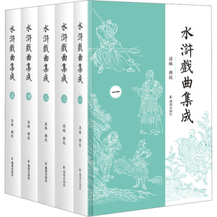 水浒戏曲集成(1-5) 凤凰出版社 孙琳 戏台上的“好汉歌”，水浒故事的别样演绎。 舞蹈（新）  KC