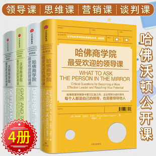【正版4册】哈佛沃顿公开课系列知名商学院沃顿哈佛商学院最受欢迎的领导课+思维课+营销课+谈判课 名校商业营销企业管理书中信K