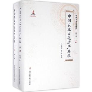 中国农业文化遗产名录 中国农业科学技术出版 王思明,李明 主编 农业基础科学QG