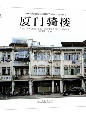 厦门骑楼 中国电力出版社 北京大学聚落研究小组,北京建筑大学ADA研究中心 著 社会科学总论